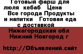 Готовый фарш для люля- кебаб › Цена ­ 380 - Все города Продукты и напитки » Готовая еда с доставкой   . Нижегородская обл.,Нижний Новгород г.